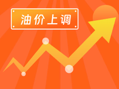 從3月4日24時(shí)起，國內(nèi)汽、柴油每噸分別上調(diào)125元和120元。