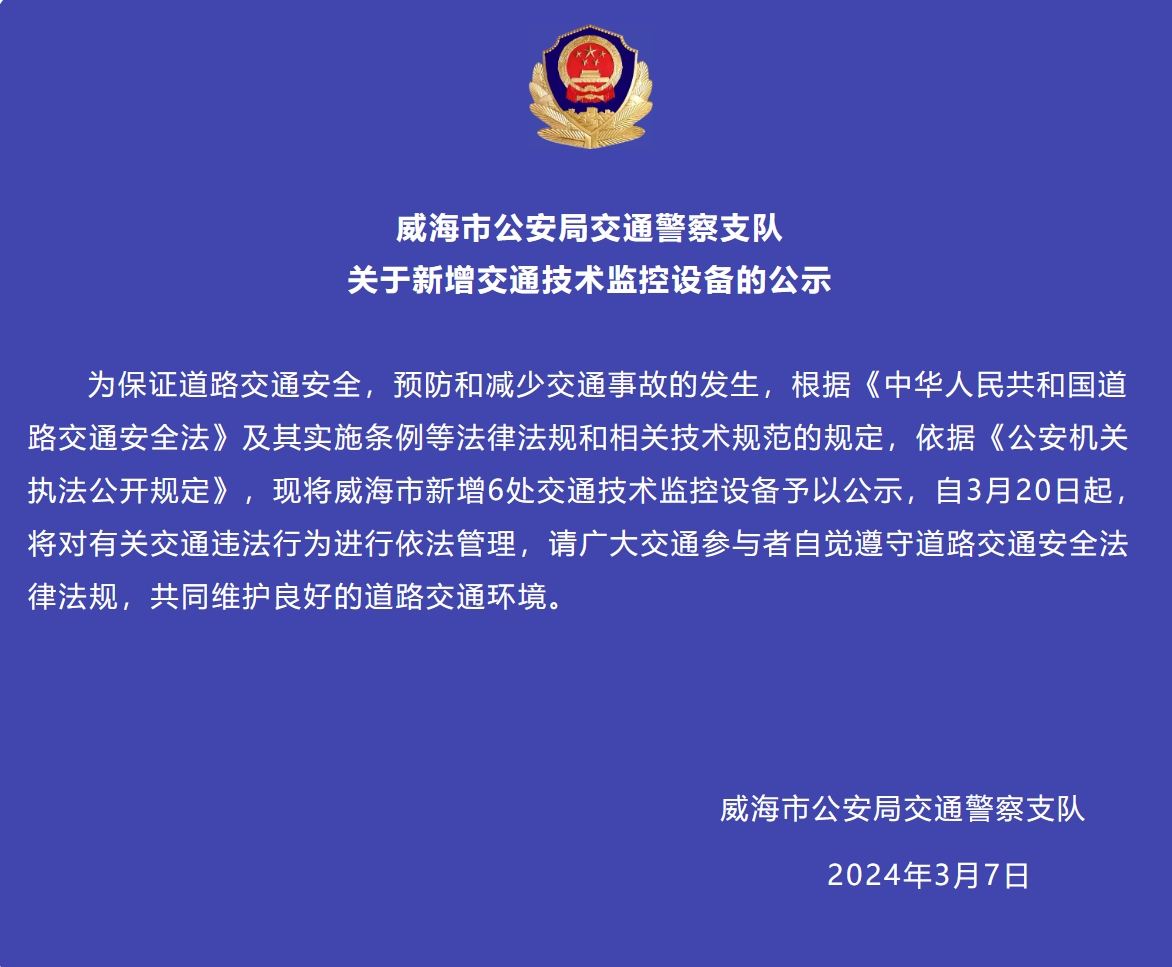 威海市新增6處交通技術(shù)監(jiān)控設(shè)備予以公示，3月20日起運(yùn)行