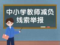 威海市為中小學教師減負線索舉報電話、郵箱公布
