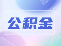 威海公積金貸款還款方式優(yōu)化調(diào)整！