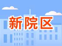 5月13日威海市立醫(yī)院啟用新院區(qū)！