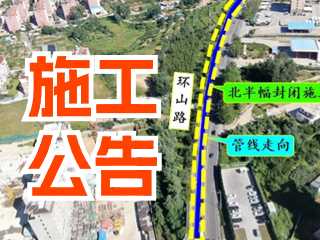 5月17日至7月3日！環(huán)山路施工公告！