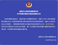 自6月3日起，威海市新增2處交通技術(shù)監(jiān)控設(shè)備