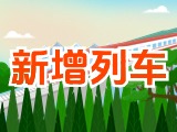 6月15日起，威海新增兩組列車！