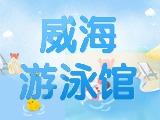 6月15日-30日，威海游泳館特惠福利！金榜題名日 游泳正當時！