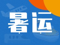 威海62天暑運大幕拉開！海陸空全方位增運力、優(yōu)服務(wù)！