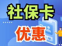 7月1日起，威海市民使用社?？ㄙI家電、游景區(qū)、乘公交享優(yōu)惠！