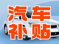 7月29日啟動！威海汽車置換更新活動正式啟動