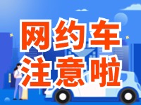 8月1日起，威海對網(wǎng)約車執(zhí)法執(zhí)行最新行政處罰裁量基準(zhǔn)