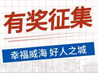 8月-12月，有獎?wù)骷?ldquo;幸福威海 好人之城”短視頻征集活動邀您參與