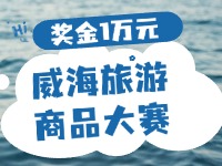 最高獎金1萬元！8月13日起至10月，2024威海市旅游商品大賽啟幕