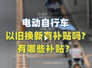 電動自行車以舊換新有補貼嗎？補貼多少？一圖看懂
