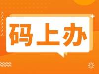 15項公證事項證明材料免提交！威海推出公證行業(yè)“碼上辦”“免證辦”