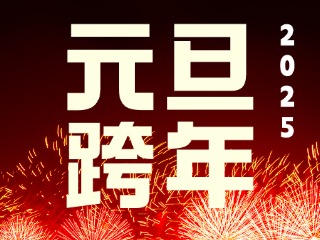 元旦跨年“儀式感”來(lái)了！火炬八街給你一個(gè)狂歡夜