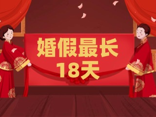 好消息！最長18天！山東延長婚假