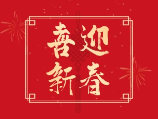 威海信息港祝大家蛇年大吉，萬事如意