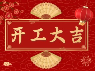 開市大吉財路通，客似云來生意旺！