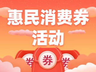 @環(huán)翠人，惠民消費券領(lǐng)取開始啦！