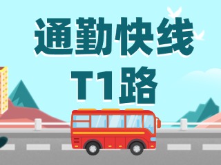 通勤快線T1路即將上線啦！