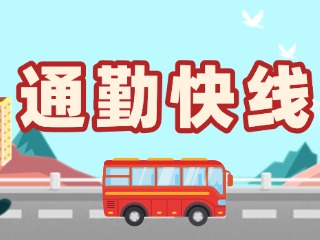 2月19日起，試運(yùn)行T3路通勤快線。