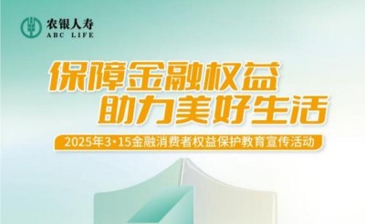 農(nóng)銀人壽威海中支深入開展2025年“3·15”金融消費(fèi)者權(quán)益保護(hù)教育宣傳活動(dòng)
