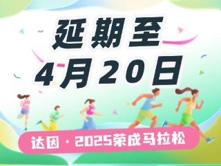 延期至4月20日，關(guān)于“達(dá)因·2025榮成馬拉松”延期舉辦的1號(hào)公告