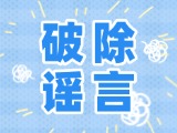 這些關于數(shù)字人民幣的謠言，別信！