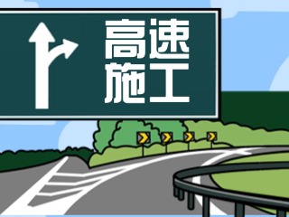 關于G18榮烏高速、G1813威青高速施工交通管制的公告