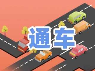 S201威東線溫泉大街段提前通車！