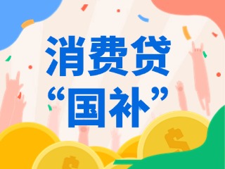 消費貸“國補”，來了！（附指南）