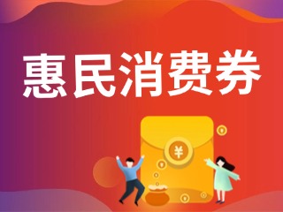 9月19日開(kāi)搶！@臨港居民，第三批惠民消費(fèi)券來(lái)啦！