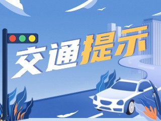 雙節(jié)將至，威海交警發(fā)布交通提示！